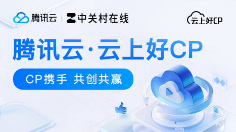 腾讯云·云上好CP